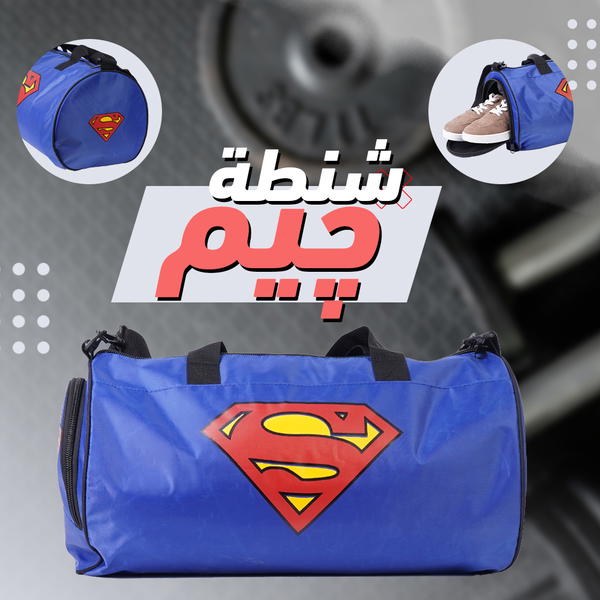 شنطة جيم سوبر مان Image 2 Preview