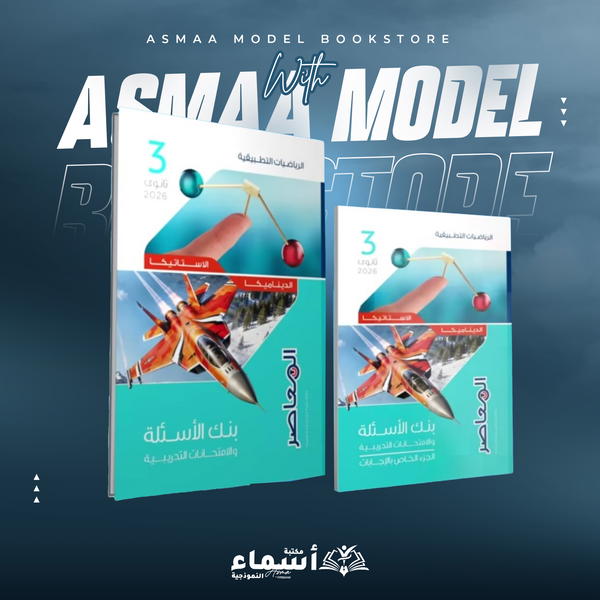 الصف الثالث الثانوي - كتاب المعاصر في الرياضيات التطبيقية - المراجعة النهائية Image 1 Preview