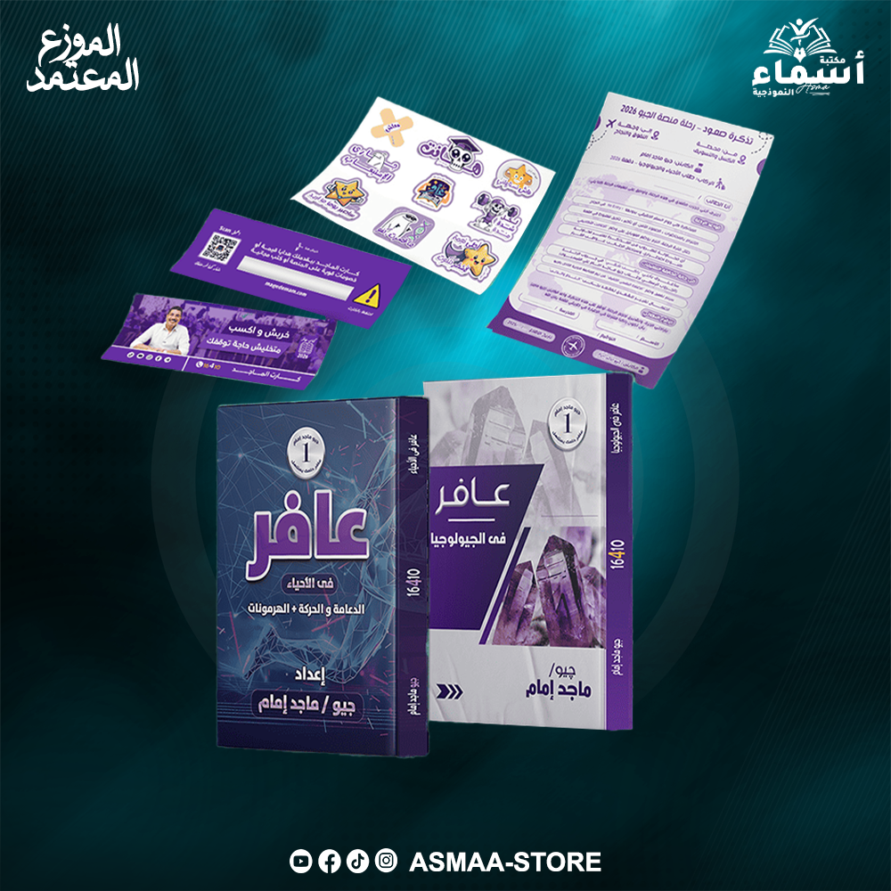 الدعامة و الحركة و الهرمونات + مقرر الجيولوجيا - 3ث - احياء و علوم الارض - م. ماجد امام Preview Image