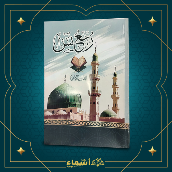 مصحف ربع يس شعبي Image 1 Preview