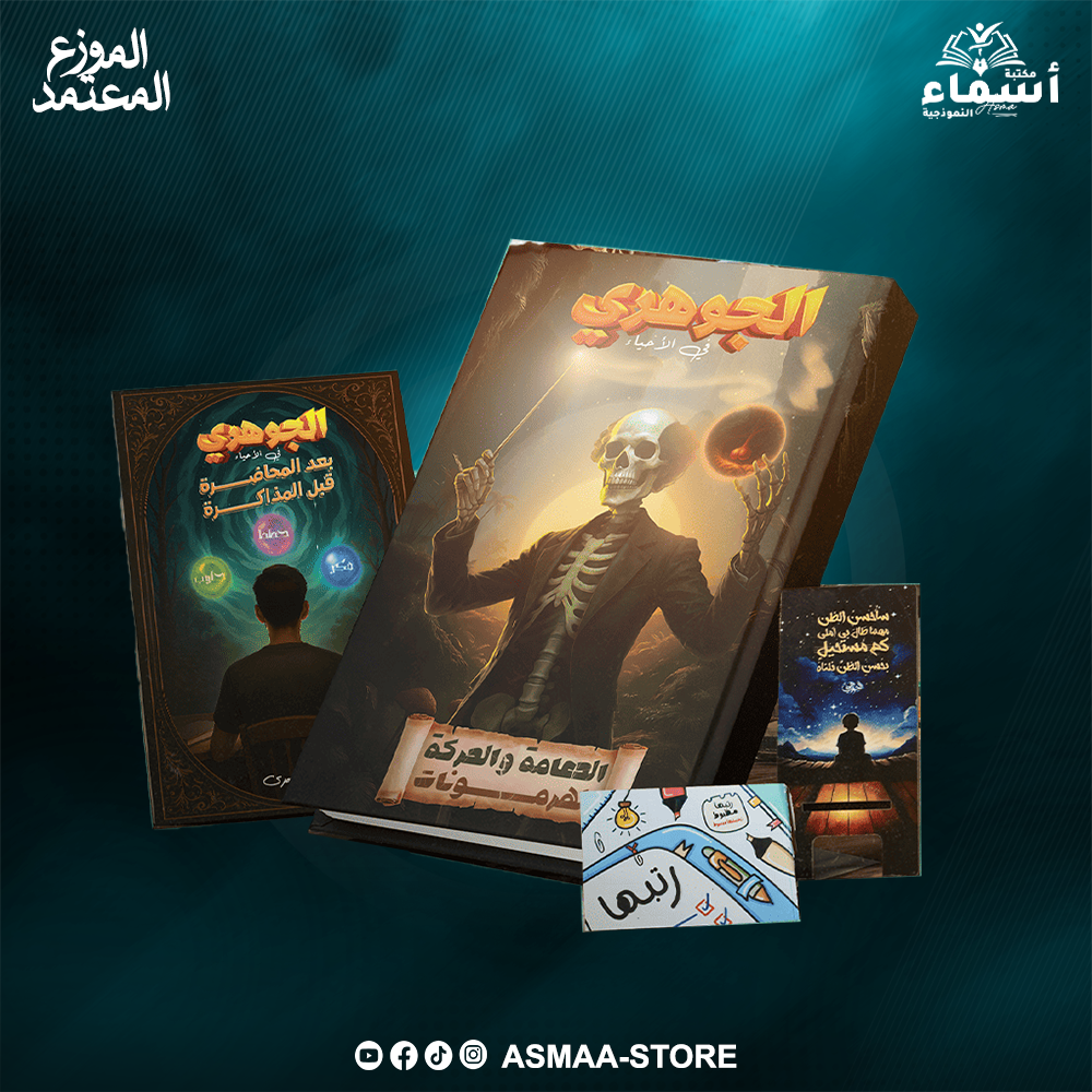 الدعامة و الحركة و الهرمونات - احياء - 3ث - د . احمد الجوهرى Preview Image
