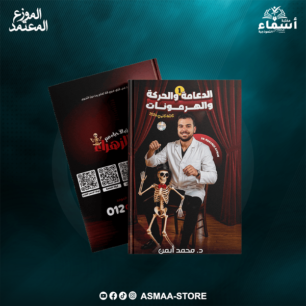 كتاب الدعامة والحركة والهرمونات – د. محمد ايمن – احياء Image 1 Preview