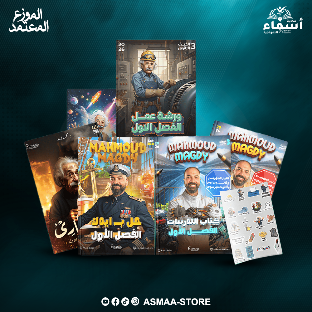 الباب الاول - فيزياء - 3ث عام - أ. محمود مجدى Preview Image