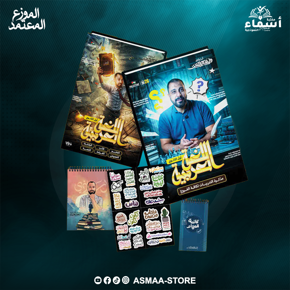 الاول الثانوى - لغة عربية - تيرم اول - أ. وليد محسن Preview Image
