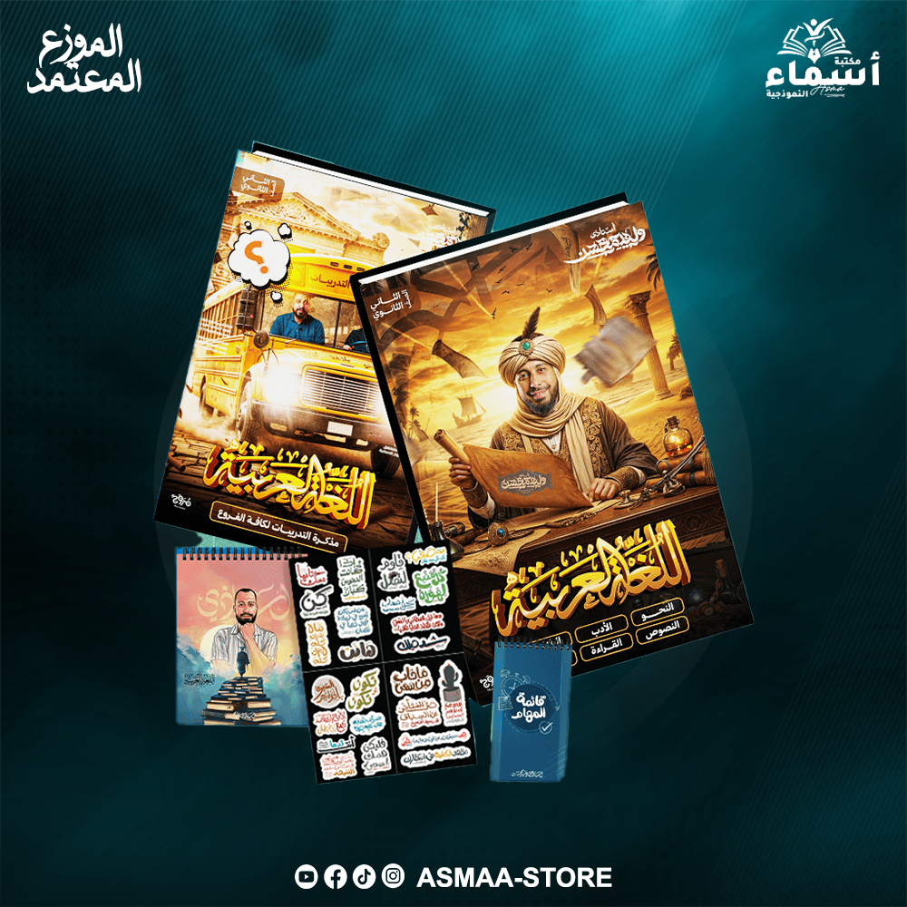 الثانى الثانوى - تيرم اول - لغة عربية - أ. وليد محسن Preview Image