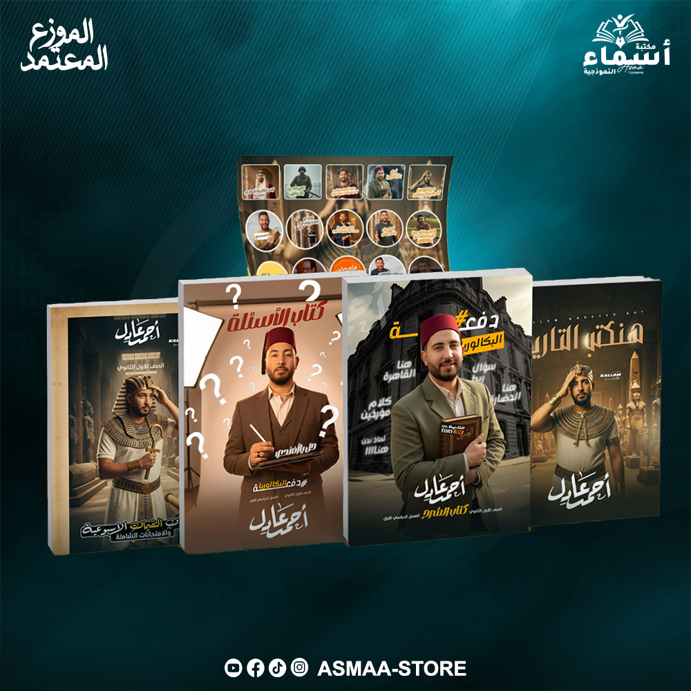 كتاب الترم الاول - الصف الاول الثانوي - احمد عادل - تاريخ Preview Image
