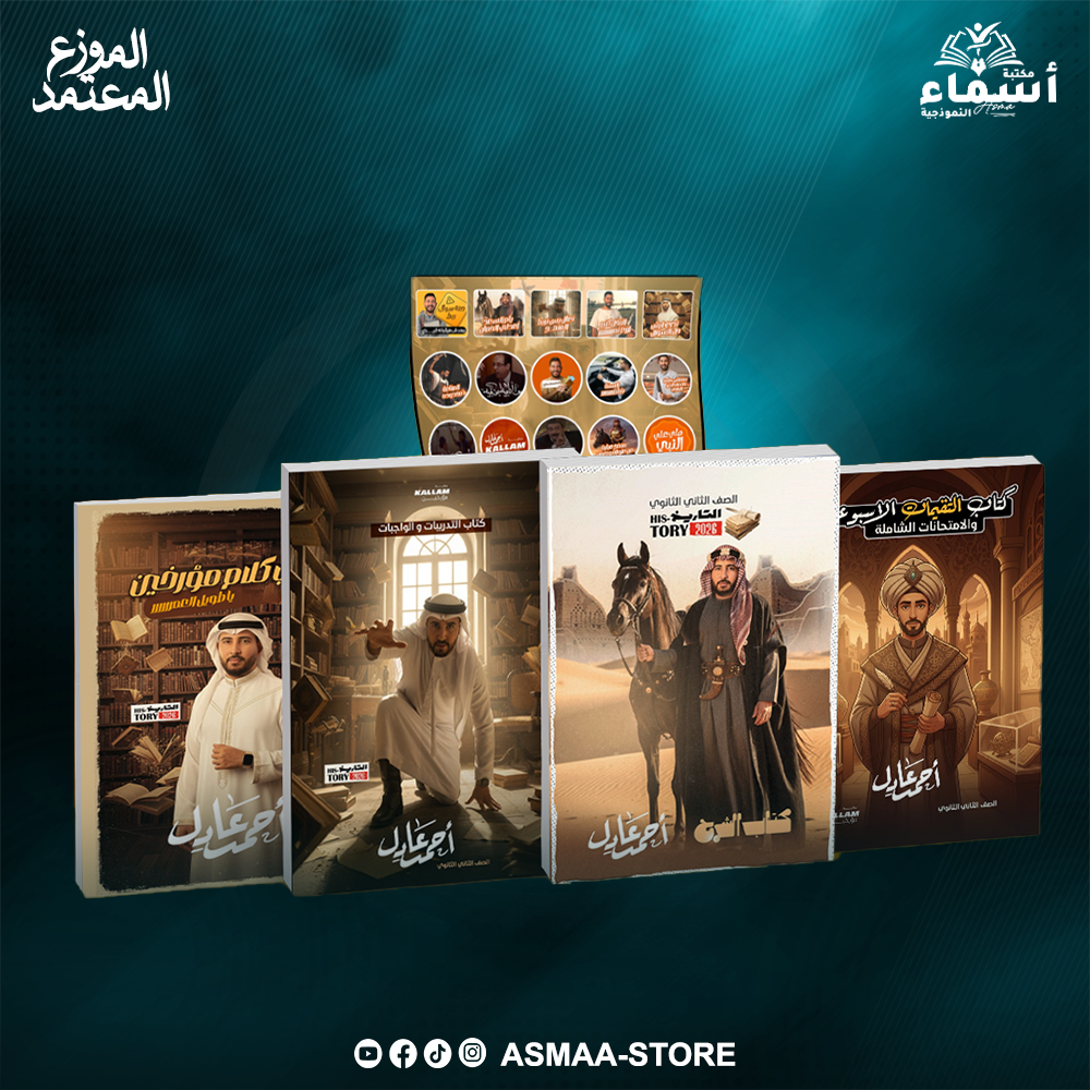كتاب الترم الاول - الصف الثاني الثانوي - احمد عادل - تاريخ Preview Image