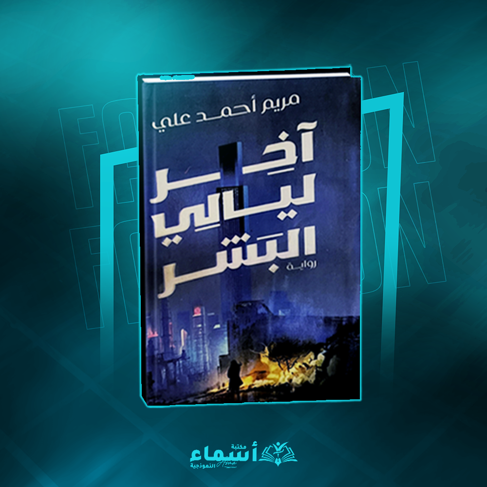 آخر ليالي البشر Preview Image