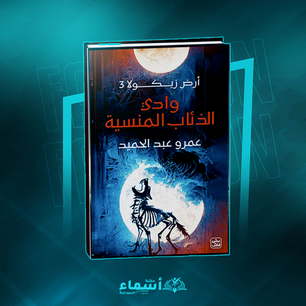وادي الذئاب المنسية – أرض زيكولا 3 Preview Image