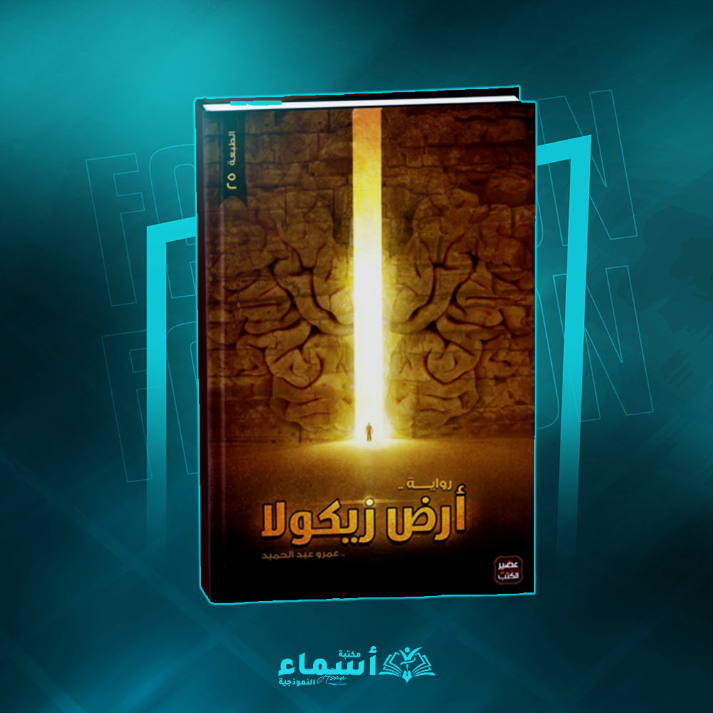 أرض زيكولا – حين تصبح الكلمات أثمن من المال Preview Image