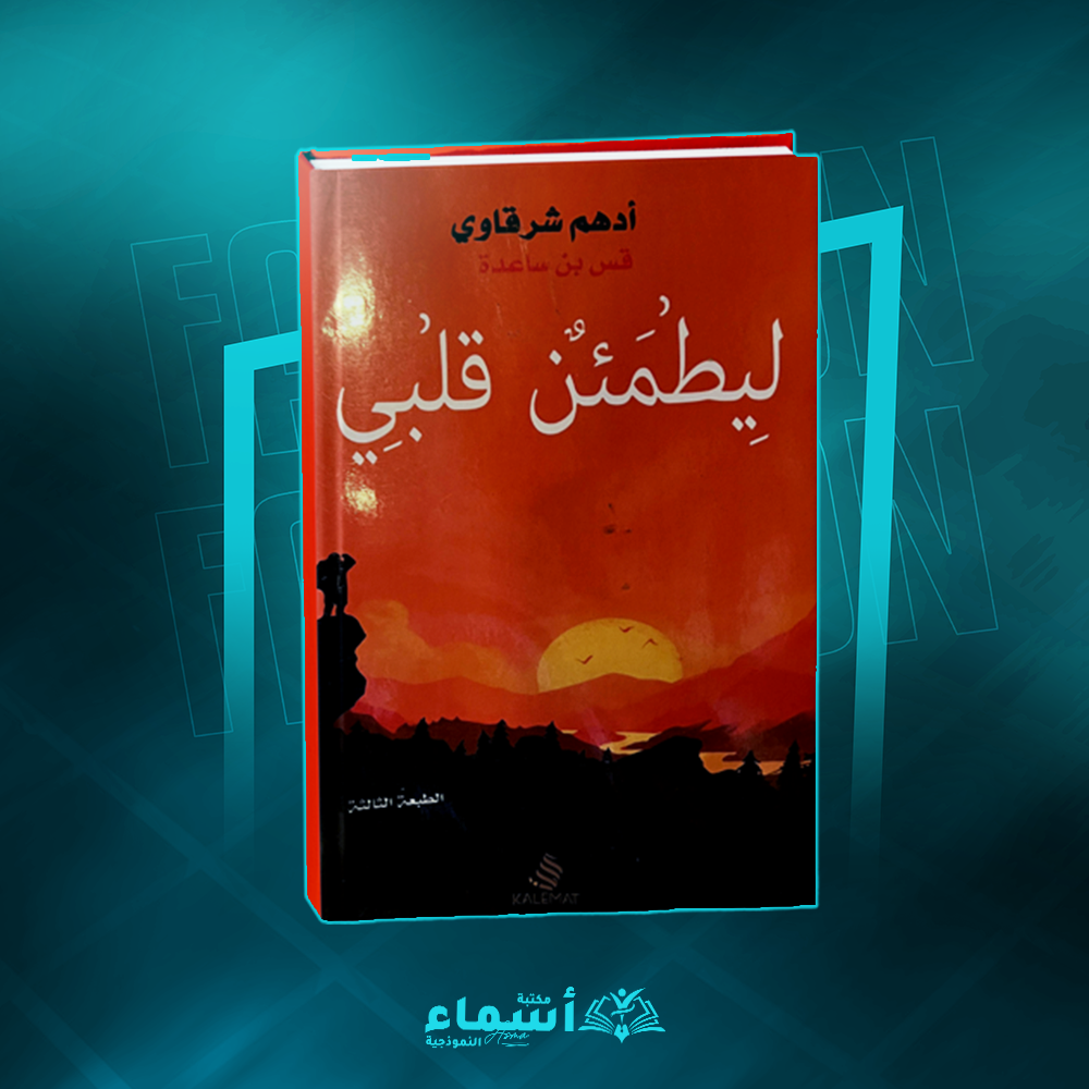 ليطمئن قلبى - ادهم الشرقاوي Preview Image