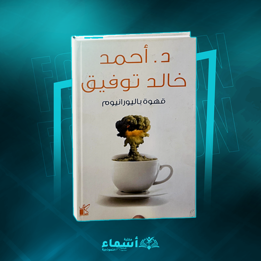 قهوة باليورانيوم Preview Image