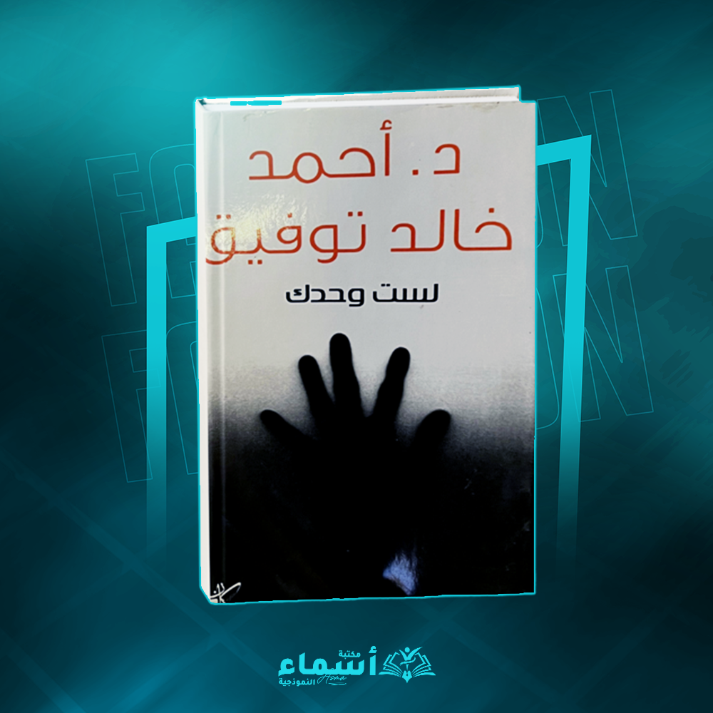 لست وحدك بقلم د_ خالد أحمد توفيق Preview Image