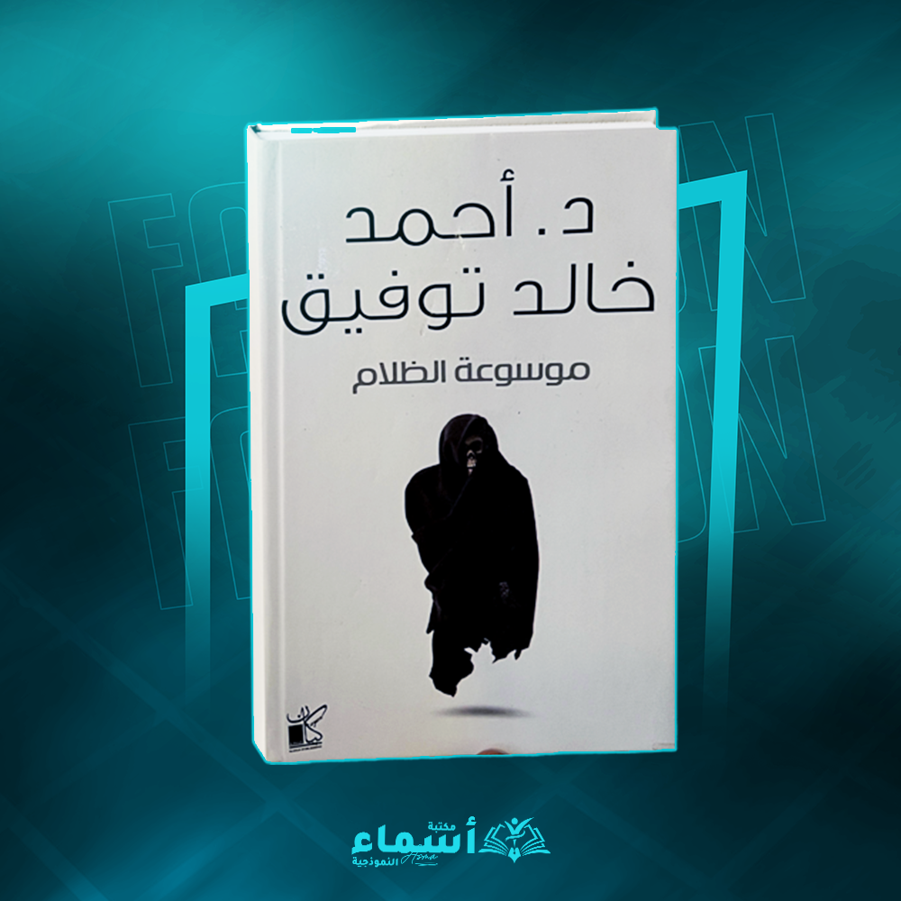 رواية موسوعة الظلام-احمد خالد توفيق Preview Image