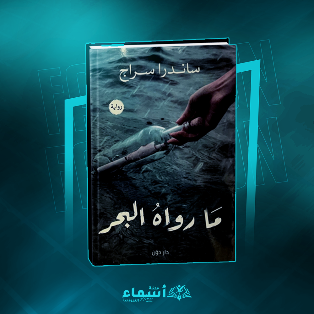 ما رواه البحر- ساندرا سراج Preview Image