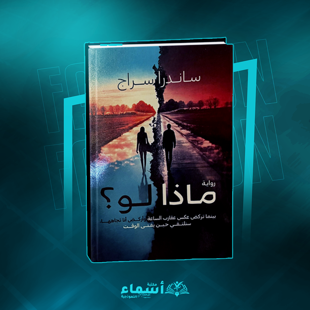 ماذا لو _ساندرا سراج Preview Image