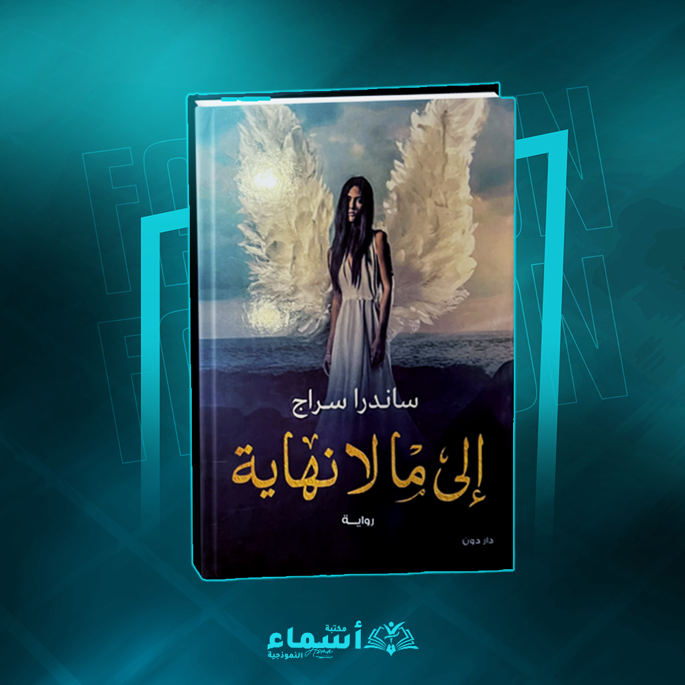 إلى ما لا نهاية - ساندرا سراج Preview Image