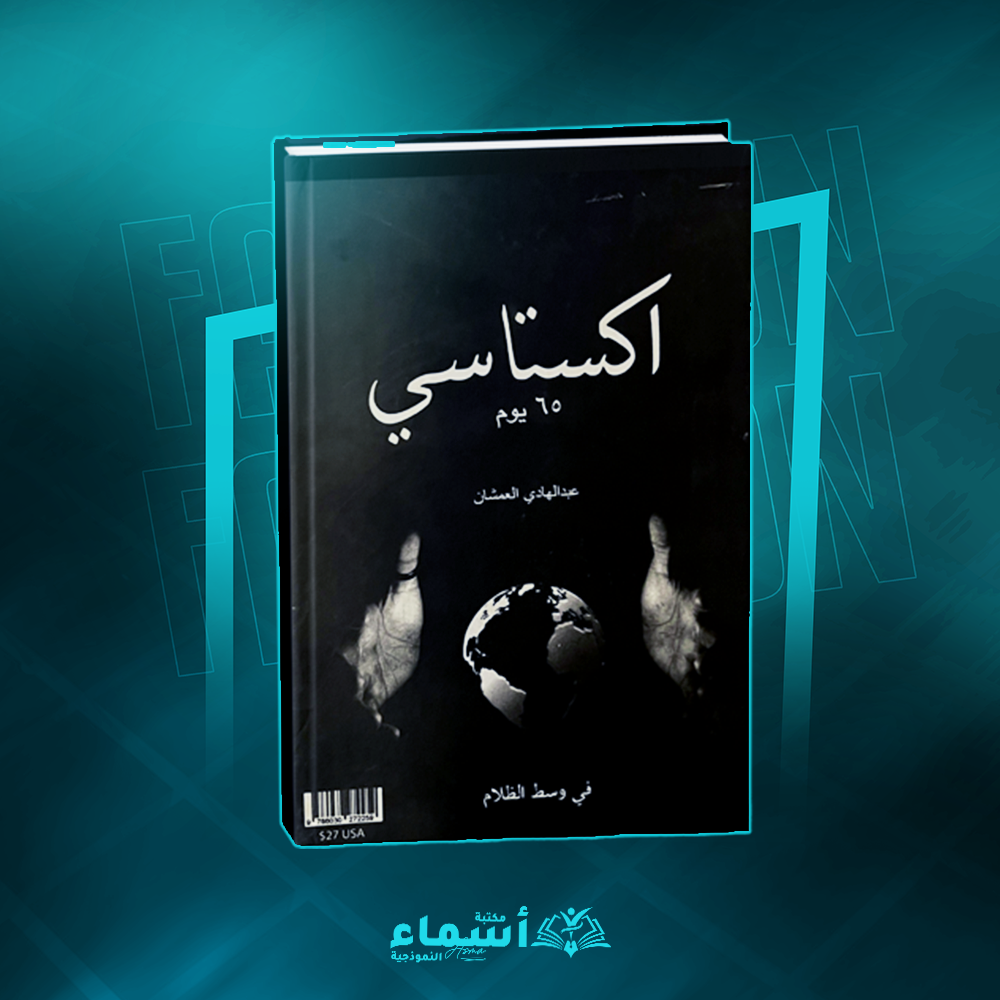 كتاب اكستاسي 65 يوم Preview Image