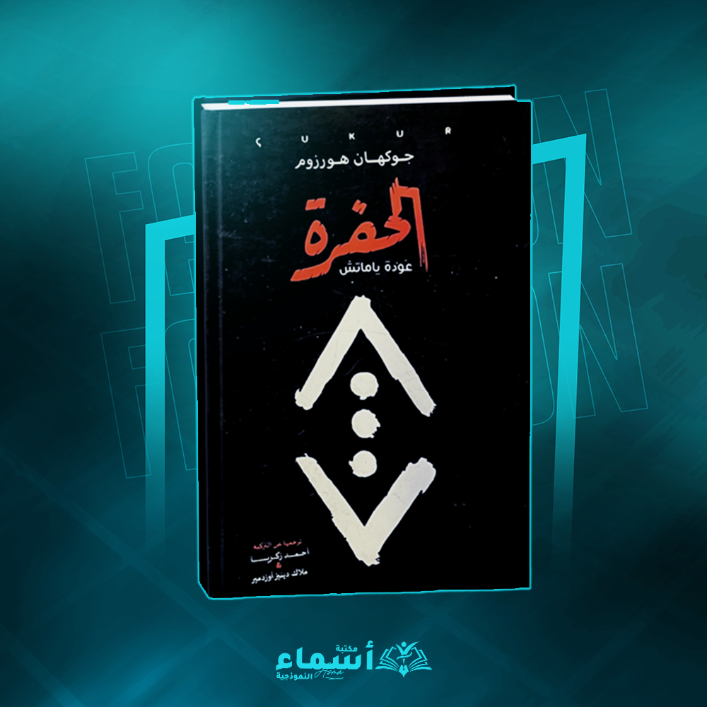 رواية الحفرة Preview Image