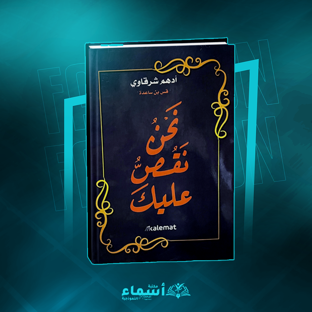 نحن نقص عليك Preview Image