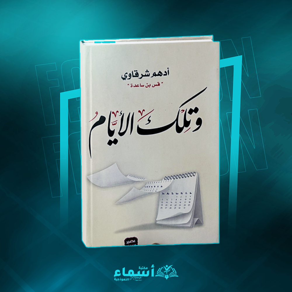 وتلك الأيام _ أدهم شرقاوي Preview Image