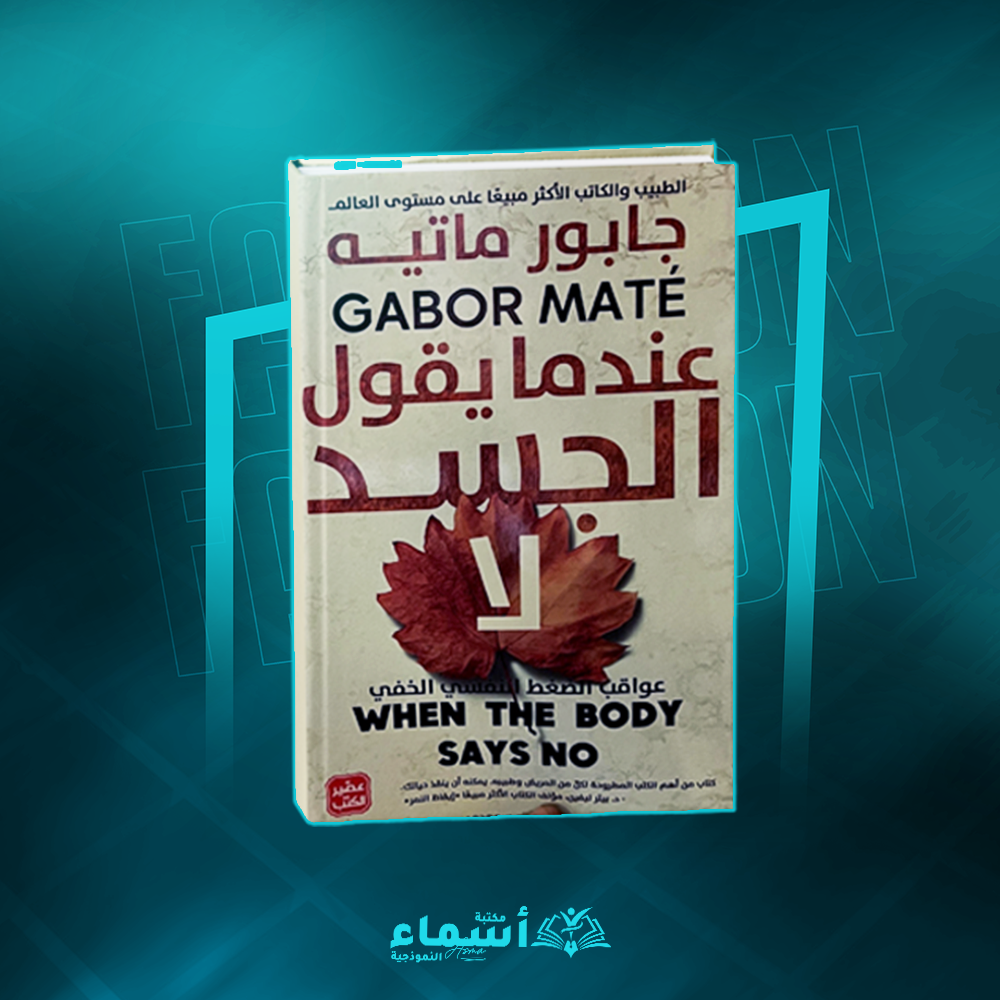 روايه عندما يقول الجسد لا  Preview Image