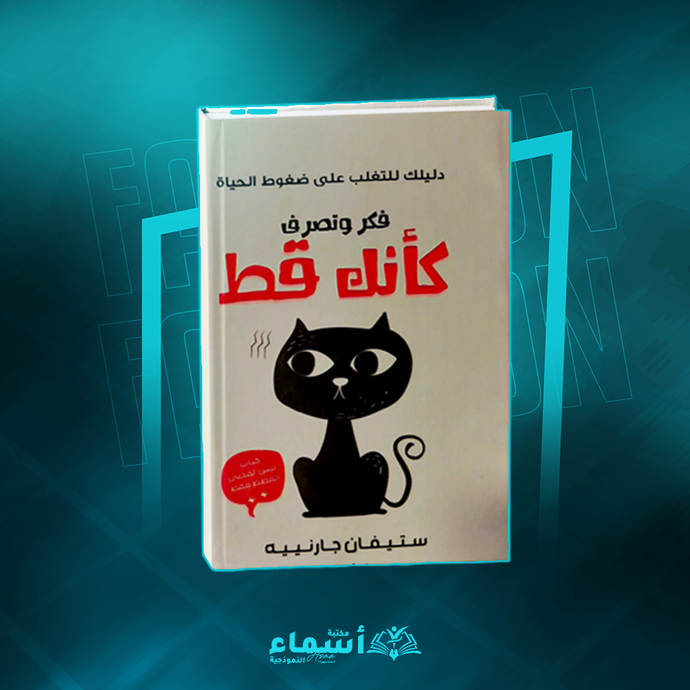 فكر وتصرف كأنك قط Preview Image