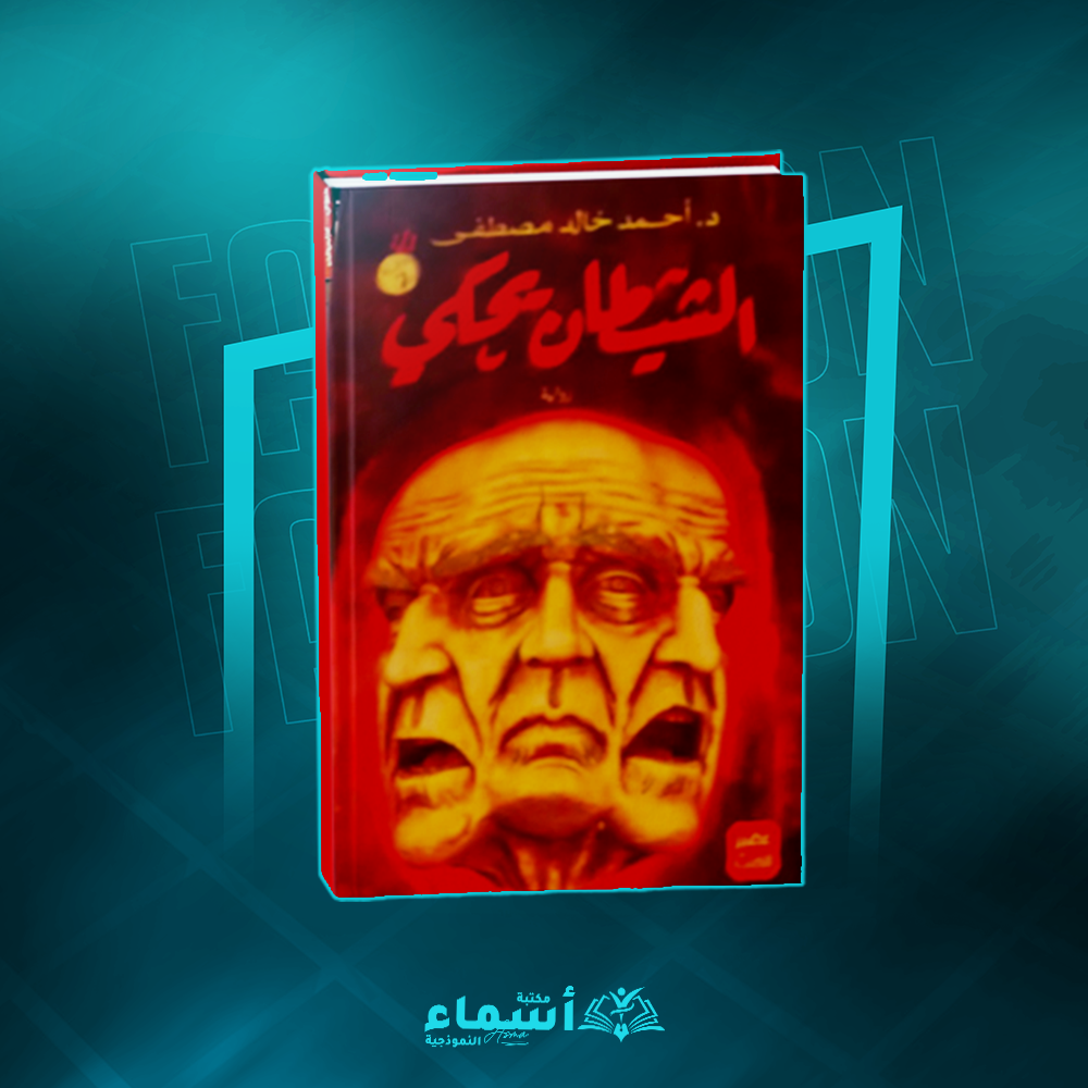 الشيطان يحكى - أحمد خالد مصطفى Preview Image