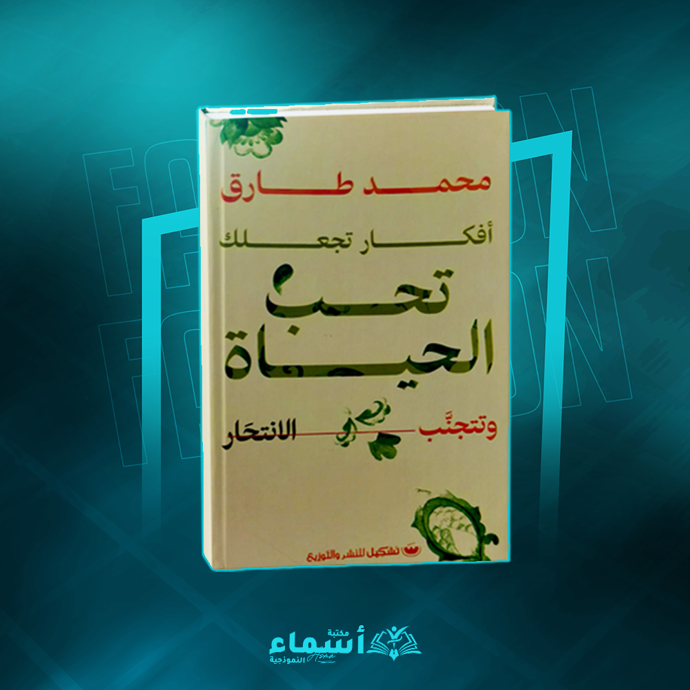 أفكار تجعلك تحب الحياة وتتجنب الإنتحار Preview Image