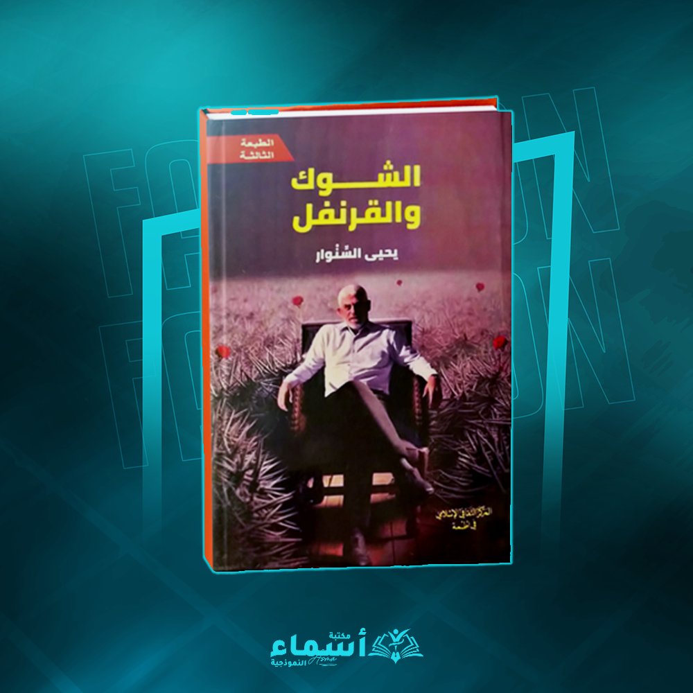 الشوك والقرنفل Preview Image
