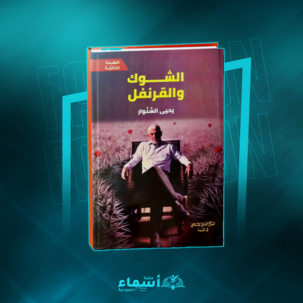 الشوك والقرنفل Image 1 Preview