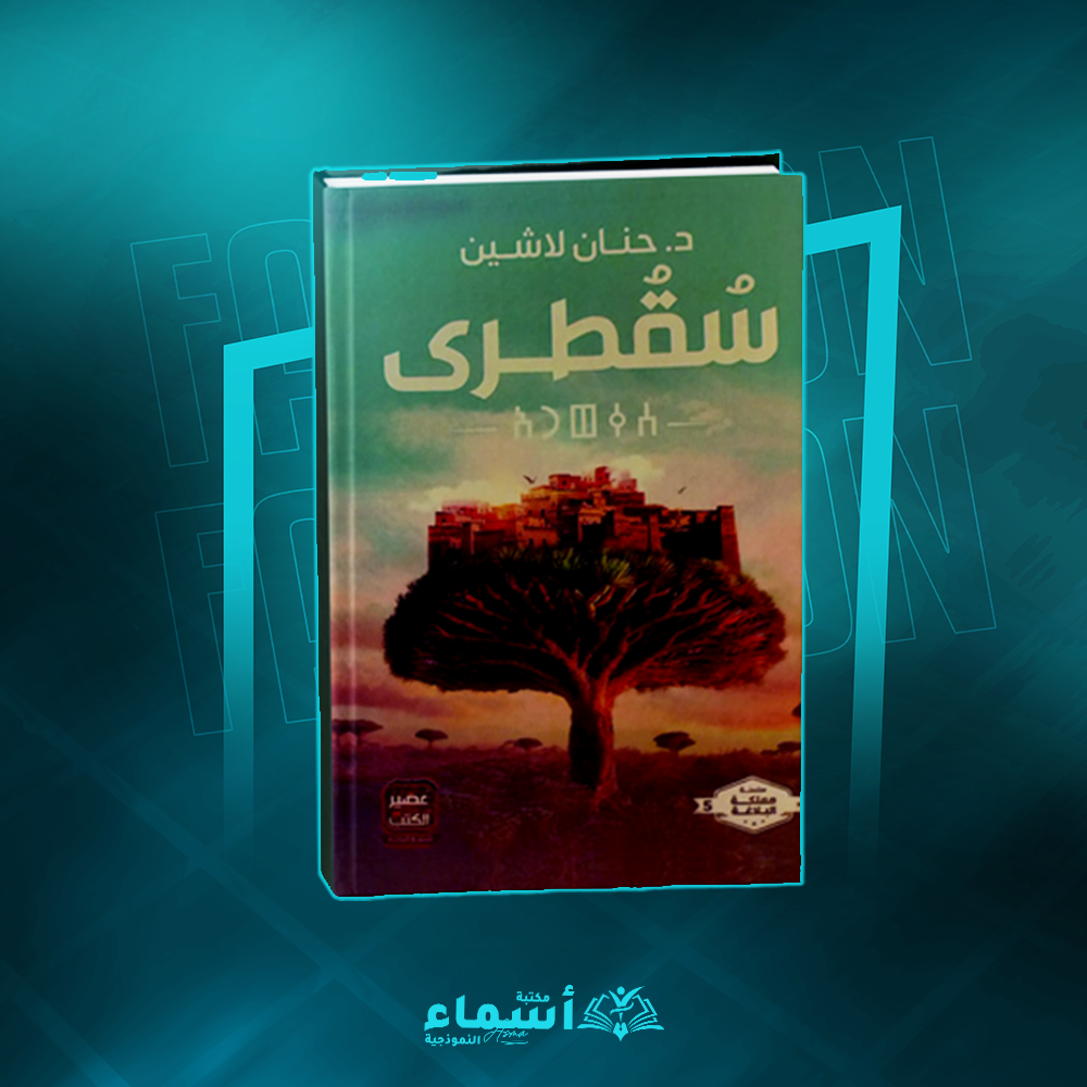 كتاب سقطرى حنان لاشين Preview Image