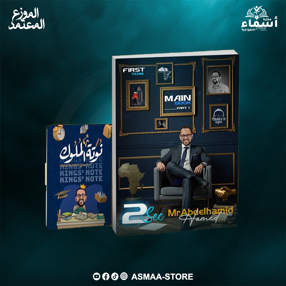 كتاب الترم الاول - الصف الثاني الثانوي - عبدالحميد حامد - اللغة الانجليزية Preview Image