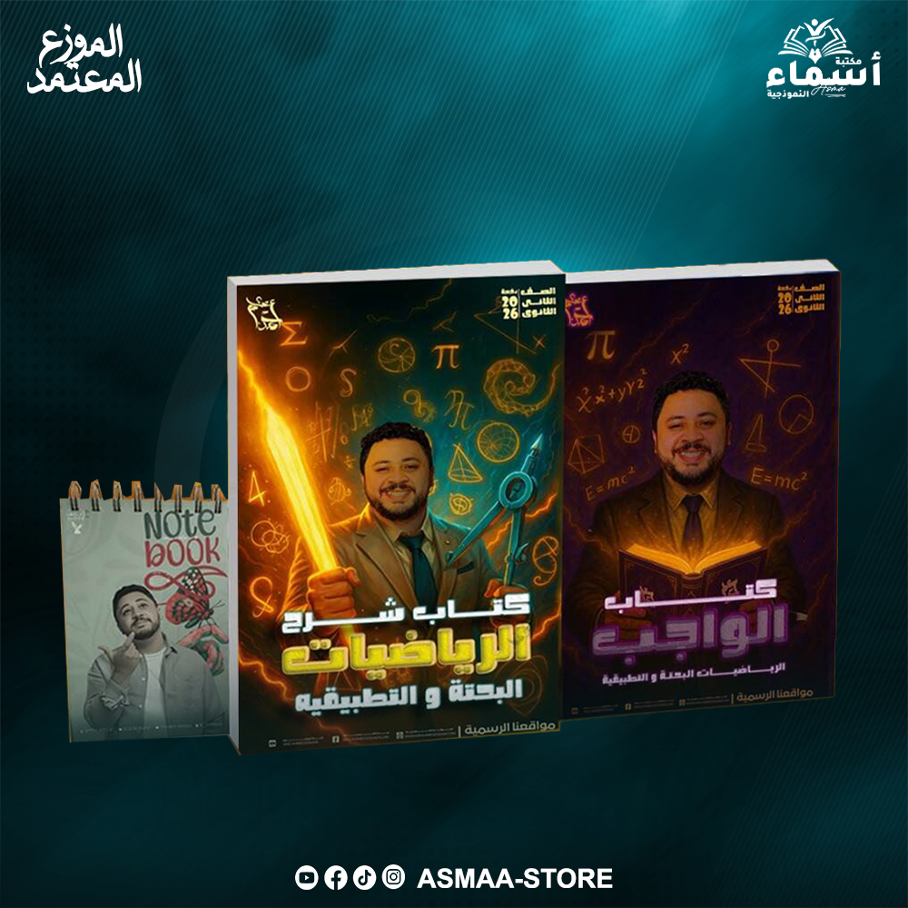 باكدچ السنه كاملة - الصف الثاني الثانوي - احمد عصام - الرياضيات Preview Image