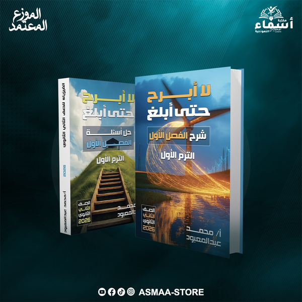 الصف الثاني الثانوي - كتاب مستر محمد عبد المعبود في الفيزياء - الترم الاول 2026 Image 1 Preview