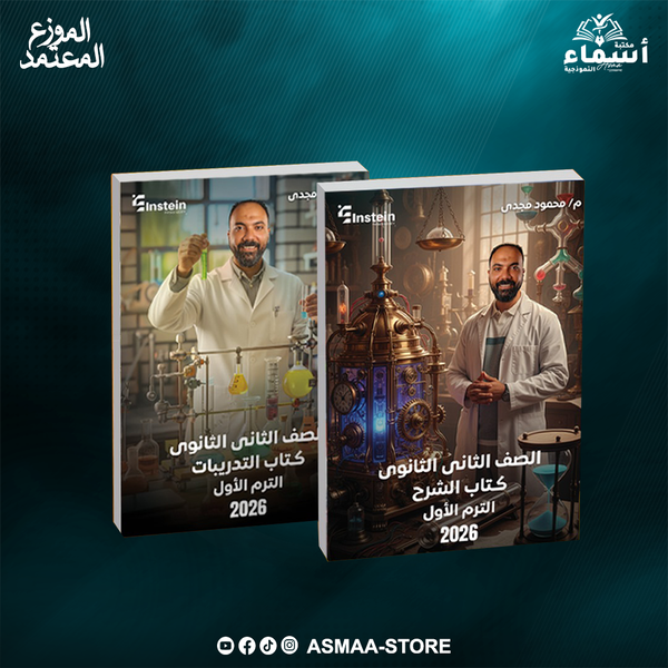 كتاب الترم الاول للصف الثاني الثانوي - محمود مجدي - مادة الفيزياء Image 1 Preview