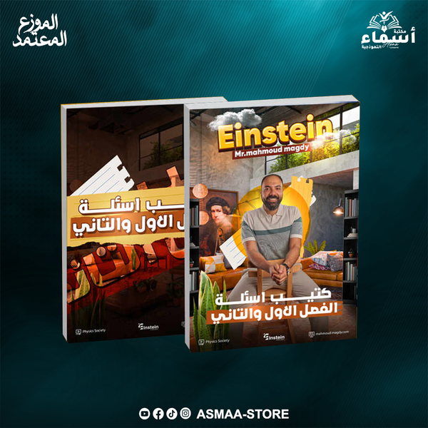 كتيب اسئلة الفصل الاول والثاني - الصف الثالث الثانوي - محمود مجدي - فيزياء Image 1 Preview