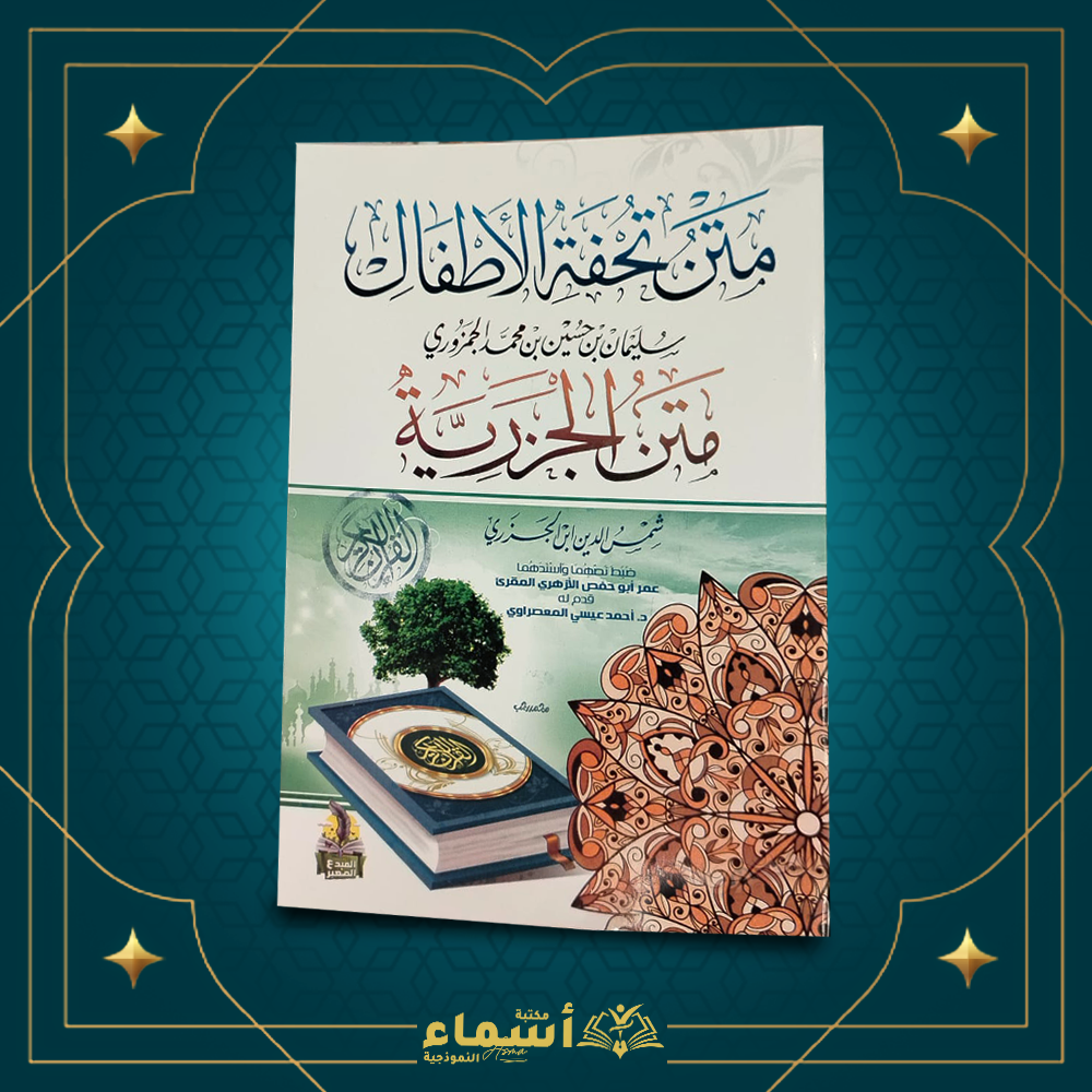 متن تحفة الاطفال - متن الجزرية Preview Image