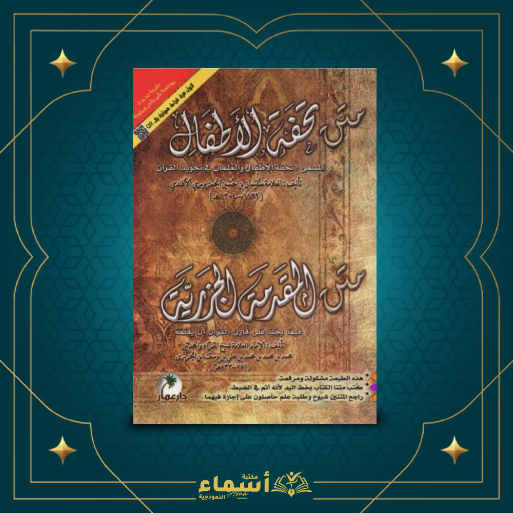 متن تحفة الاطفال-متن المقدمة الجزرية Preview Image