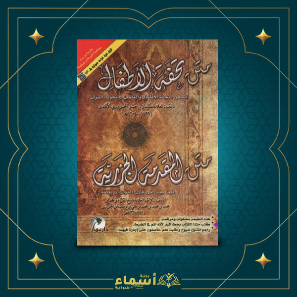 متن تحفة الاطفال-متن المقدمة الجزرية Image 1 Preview