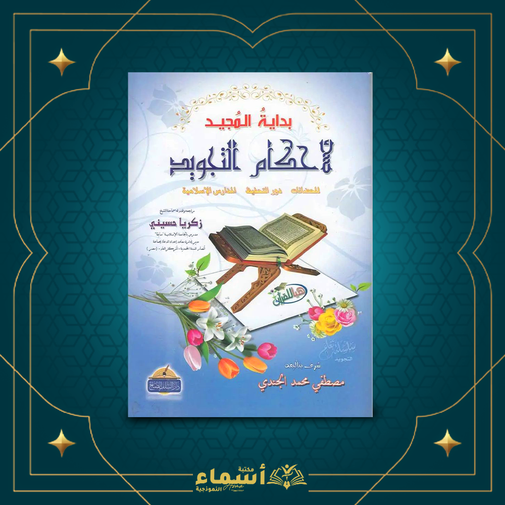 بداية المجيد - للأحكام التجويد Preview Image