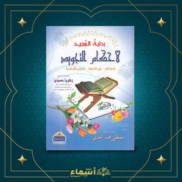 بداية المجيد - للأحكام التجويد Image 1 Preview