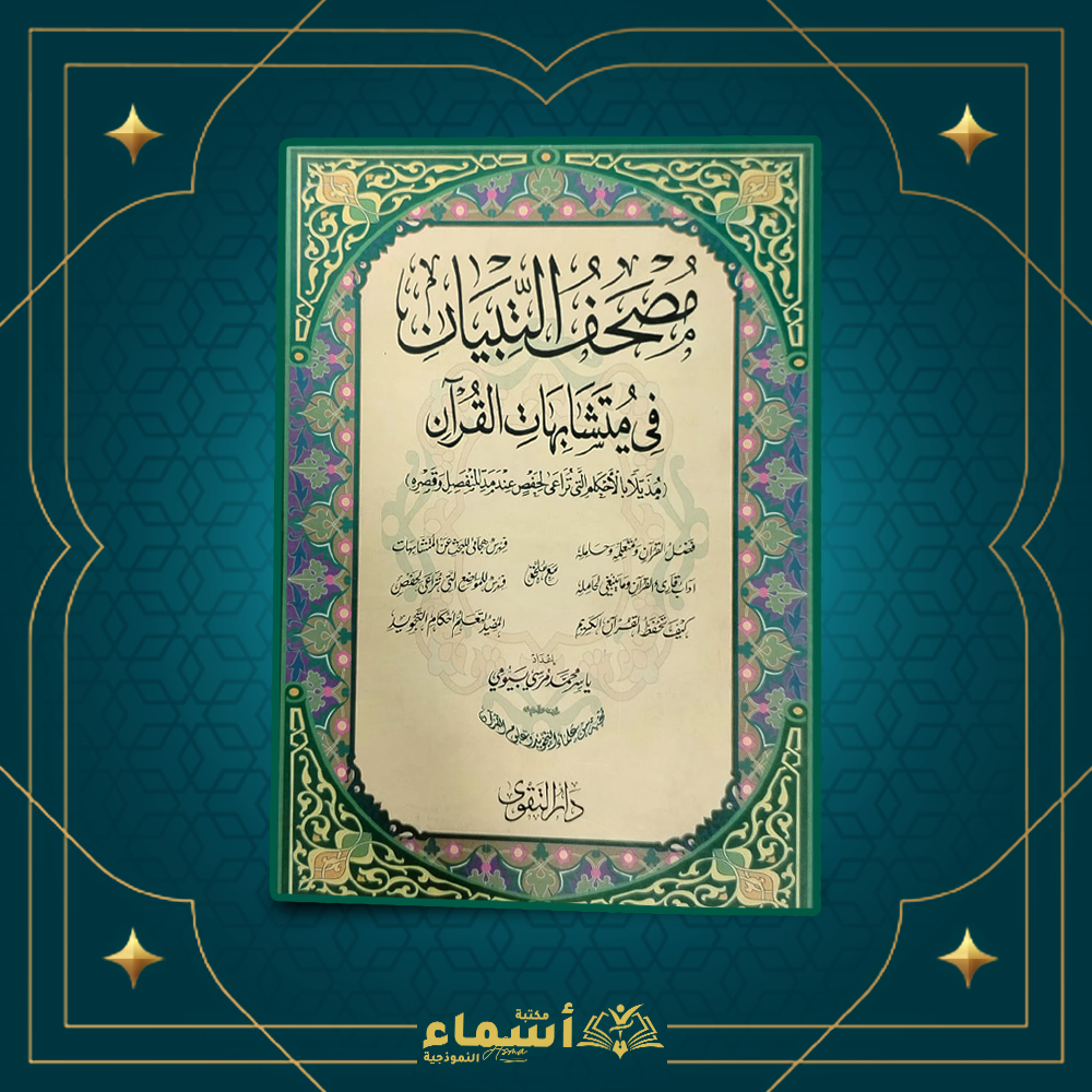 مصحف التباين - في متشابهات القران Preview Image