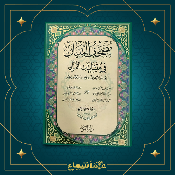 مصحف التباين - في متشابهات القران Image 1 Preview