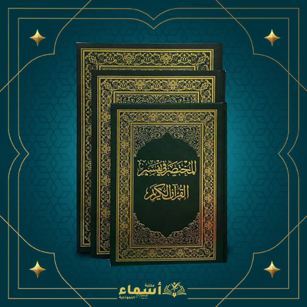 المختصر في تفسير القران الكريم Preview Image