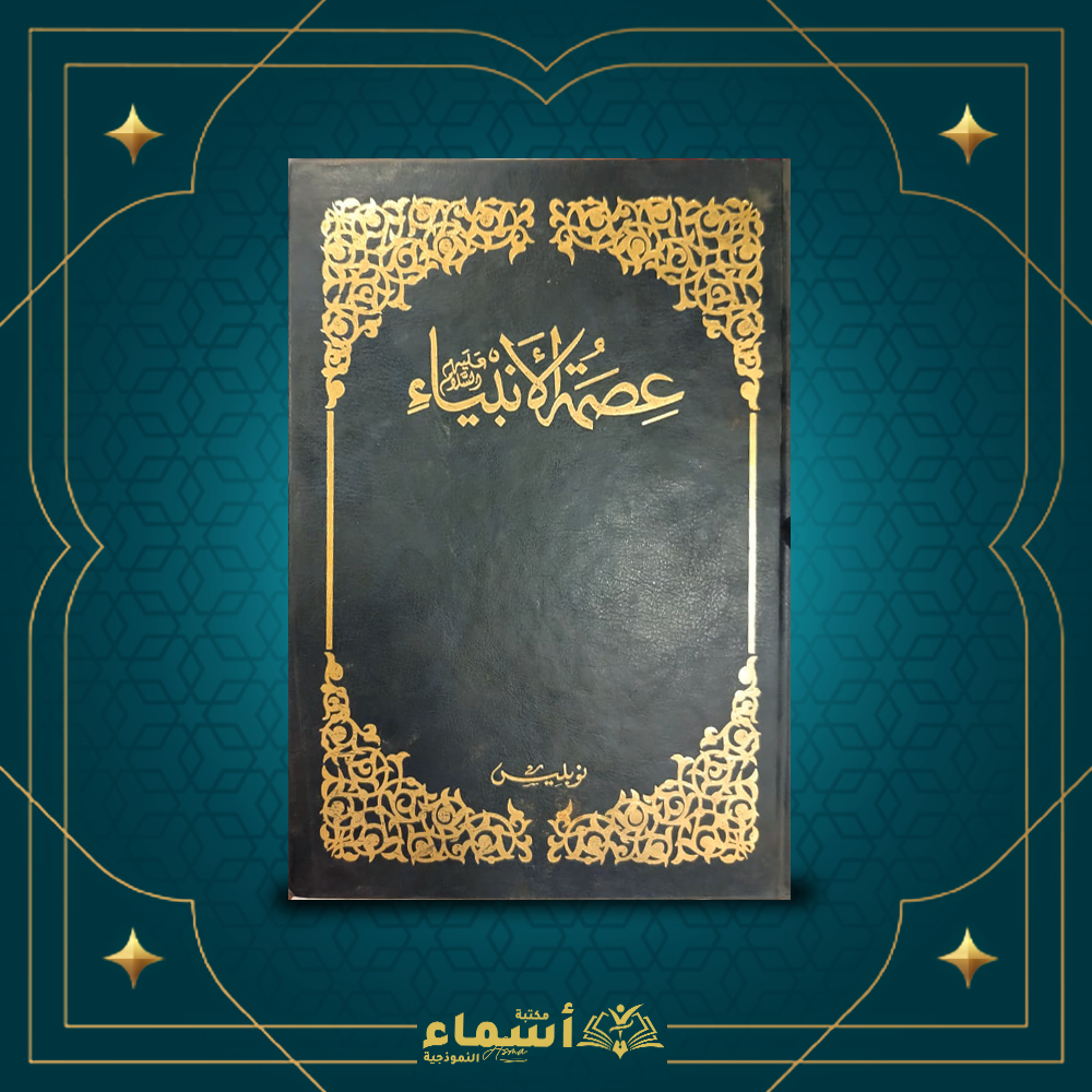 عصمة النبياء Preview Image