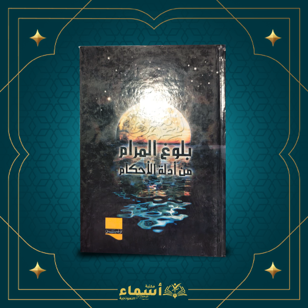 بلوغ المرام Preview Image
