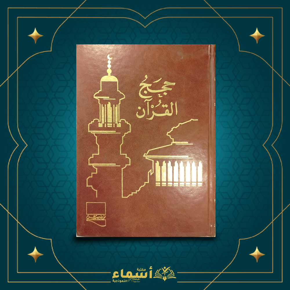 حجج القران Preview Image