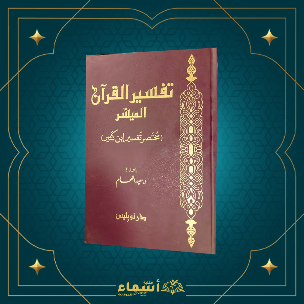 تفسير القران الميسر Preview Image