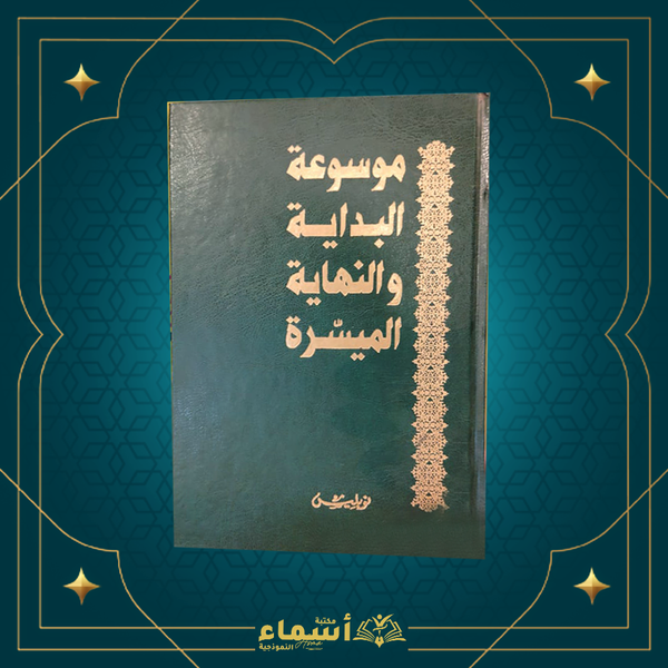 موسوعة البداية والنهاية الميسرة Image 1 Preview